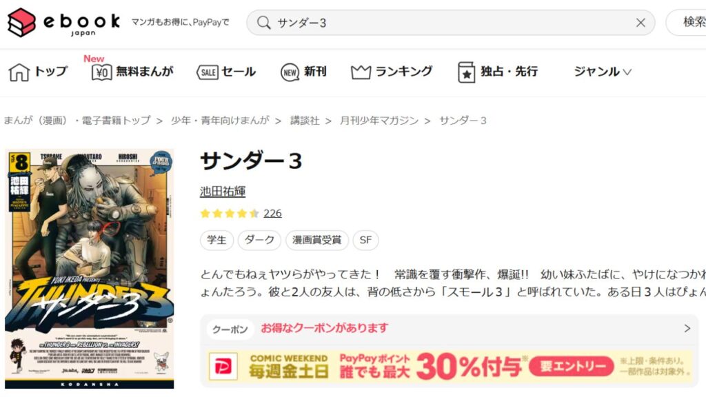 『サンダー3』の最新刊を「ebookjapan」で安く読む