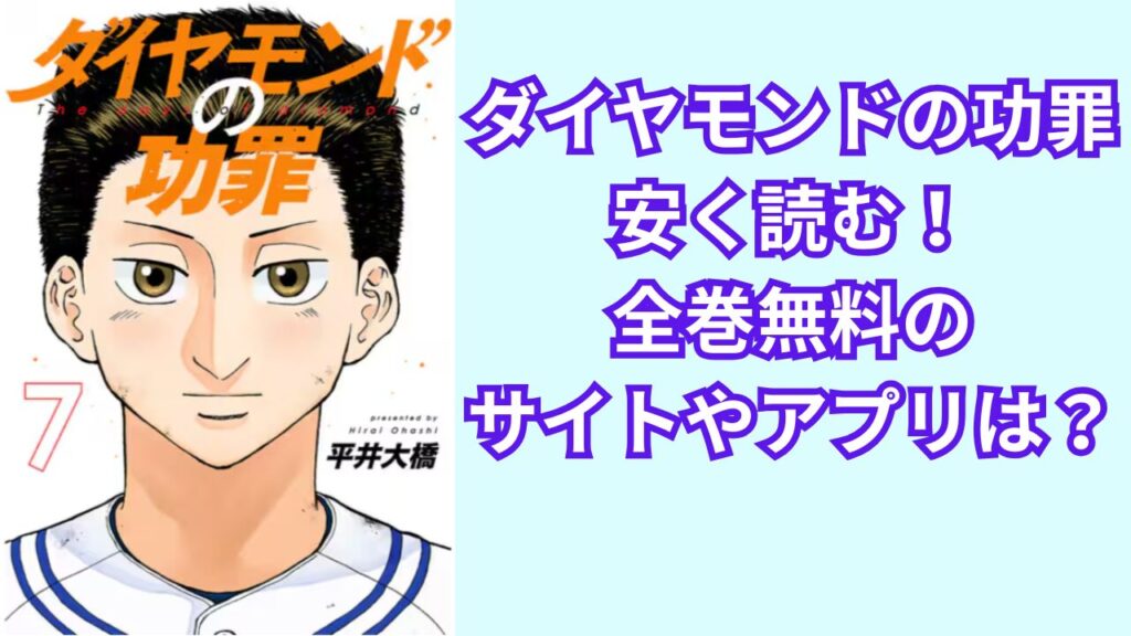 ダイヤモンドの功罪を安く読む!全巻無料のおすすめサイトやアプリは?