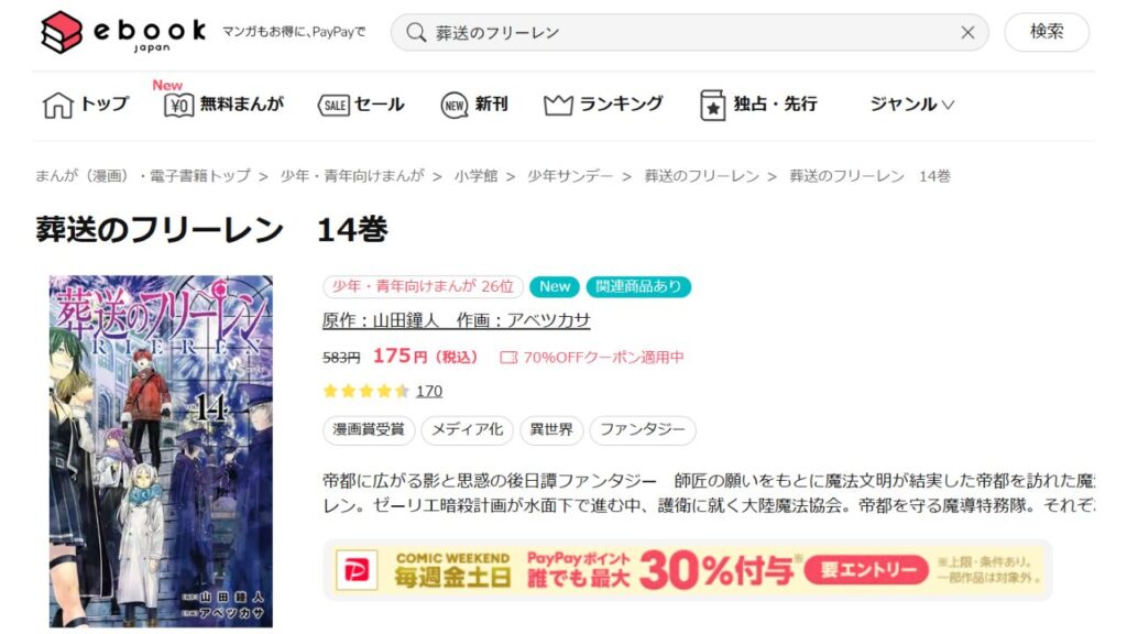 『葬送のフリーレン』の最新刊を「ebookjapan」でお得に読む