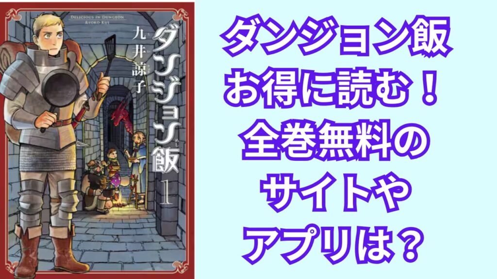 ダンジョン飯をお得に読む!全巻無料のおすすめのサイトやアプリは?