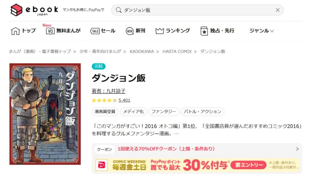 『ダンジョン飯』の最新刊を「ebookjapan」でお得に読む