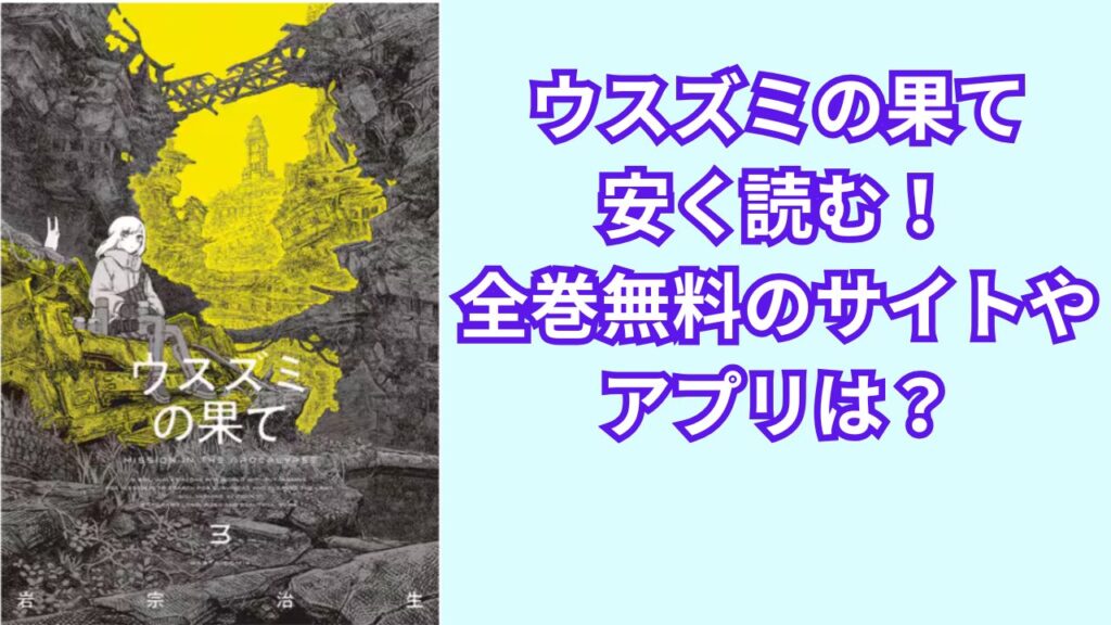 ウスズミの果てを安く読む!全巻無料のおすすめのサイトやアプリは?