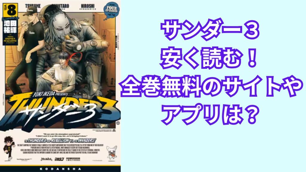 サンダー3を安く読む!全巻無料のおすすめのサイトやアプリは?