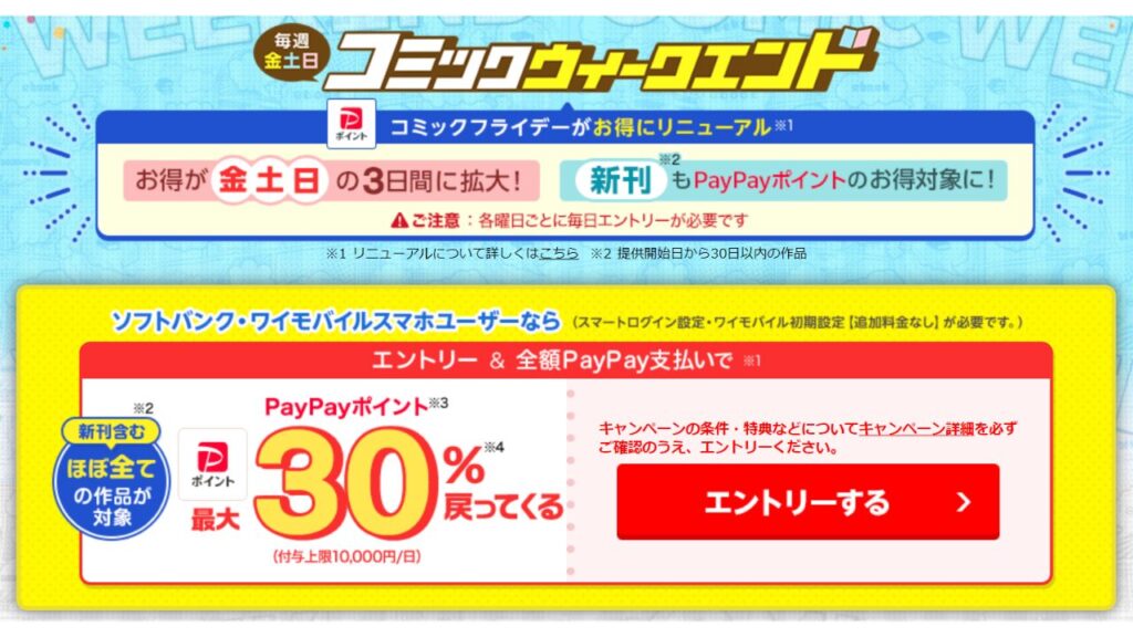 「ebookjapan」のPayPay還元を最大限にするには？