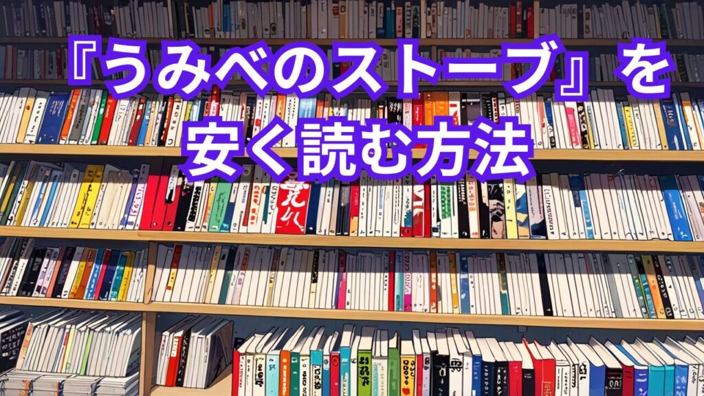 『うみべのストーブ』を安く読む方法