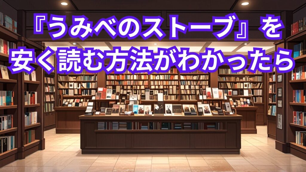 『うみべのストーブ』を安く読む方法がわかったら