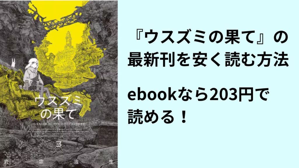 『ウスズミの果て』の最新刊を安く読む方法