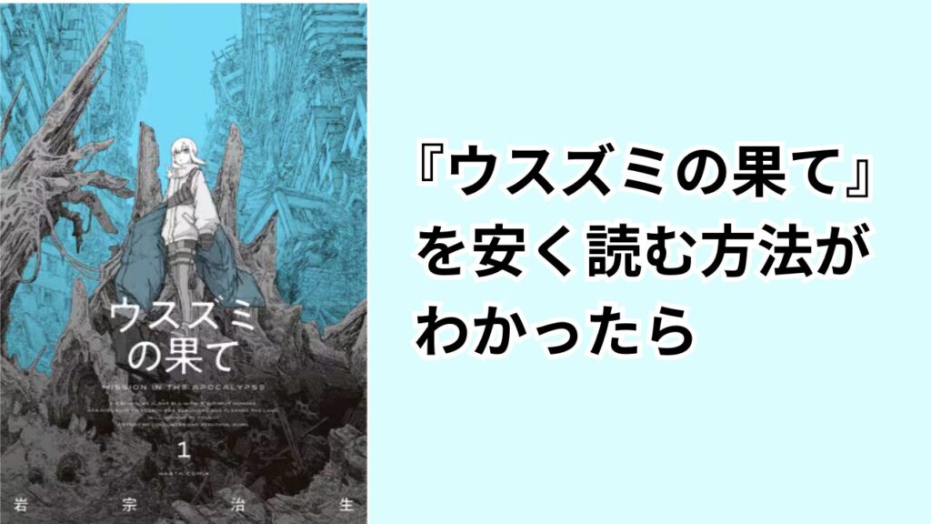 『ウスズミの果て』を安く読む方法がわかったら