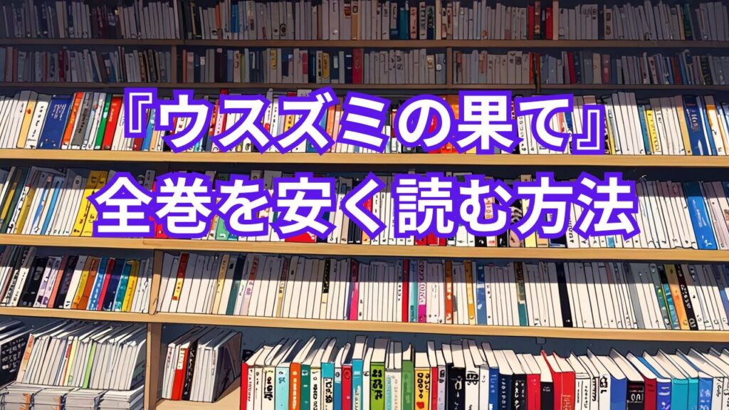 『ウスズミの果て』全巻を安く読む方法