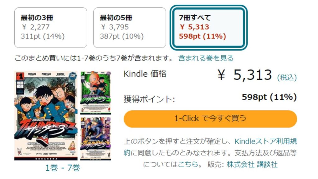 『サンダー3』全巻を「Kindle」で安く読む