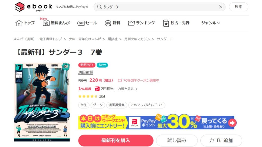 『サンダー３』の最新刊を「ebookjapan」で安く読む