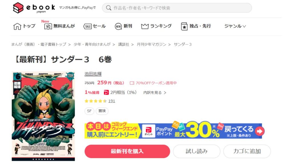 『サンダー３』の最新刊を「ebookjapan」で安く読む