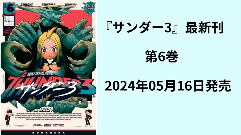 『サンダー３』の最新刊を安く読む方法