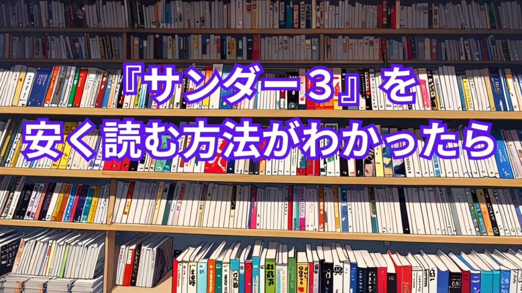 『サンダー３』を安く読む方法がわかったら