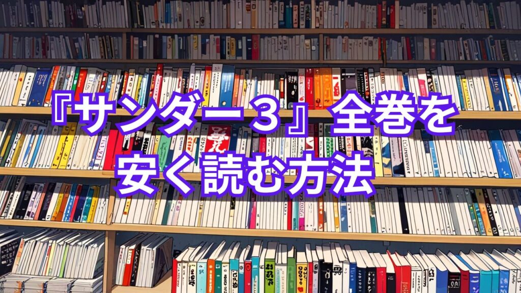 『サンダー３』全巻を安く読む方法