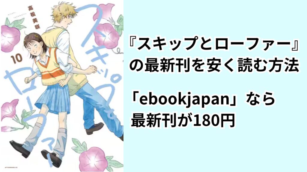 『スキップとローファー』の最新刊を安く読む方法