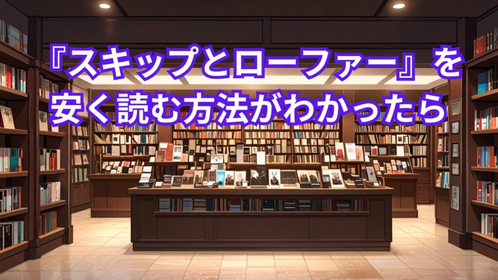 『スキップとローファー』を安く読む方法がわかったら