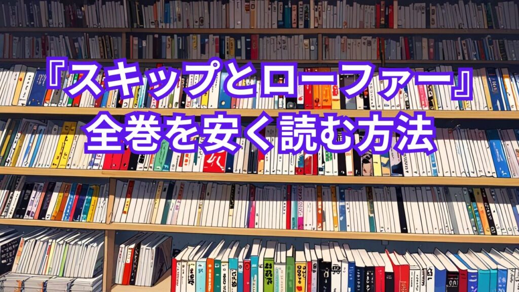 『スキップとローファー』全巻を安く読む方法