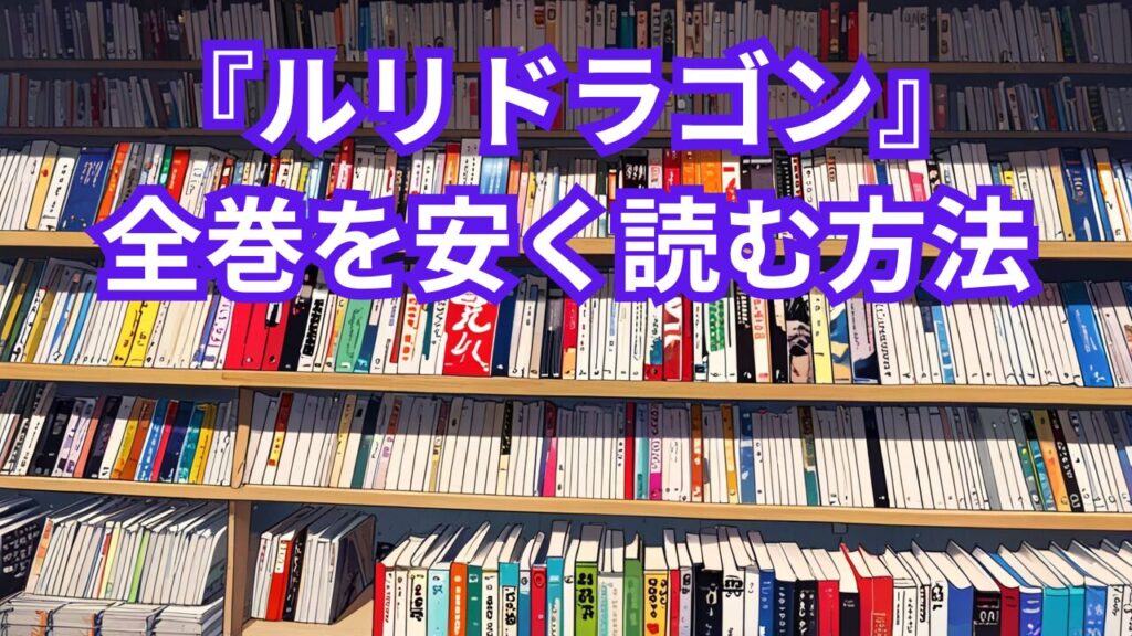 『ルリドラゴン』全巻を安く読む方法