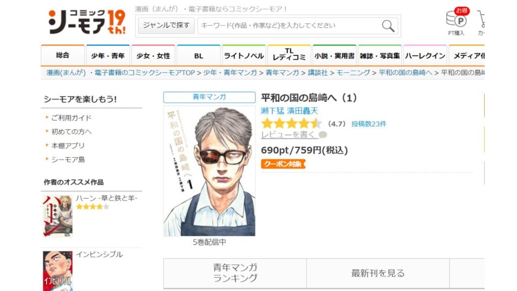 『平和の国の島崎へ』の最新刊を「コミックシーモア」で安く読む