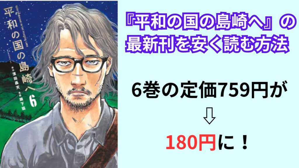 『平和の国の島崎へ』の最新刊を安く読む方法