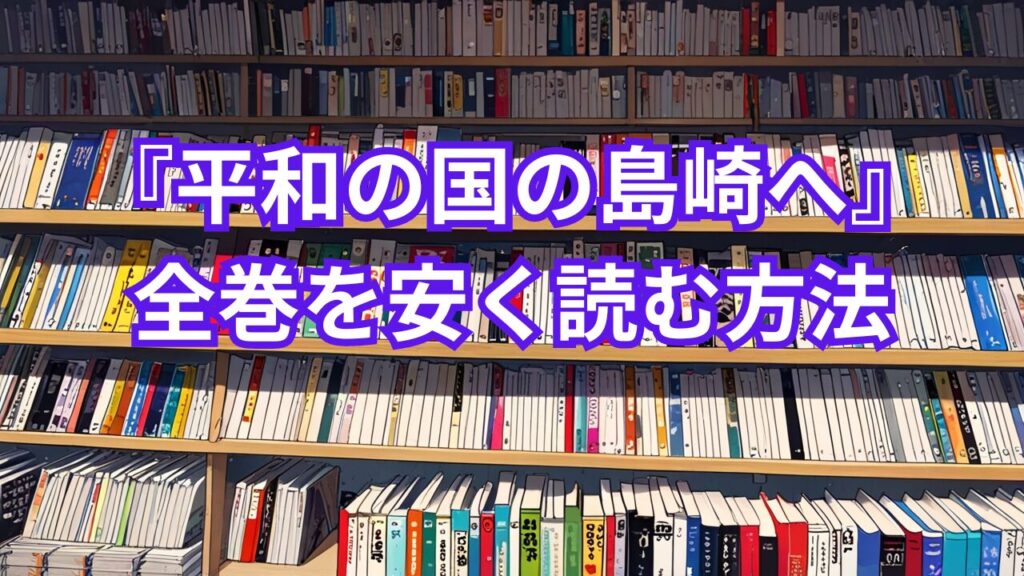 『平和の国の島崎へ』全巻を安く読む方法