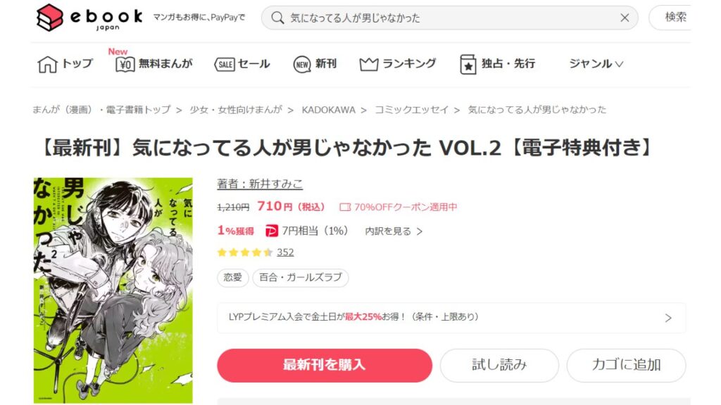 『気になってる人が男じゃなかった』の最新刊を「ebookjapan」で安く読む