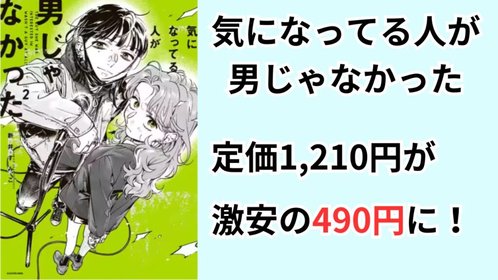 『気になってる人が男じゃなかった』の最新刊を安く読む方法