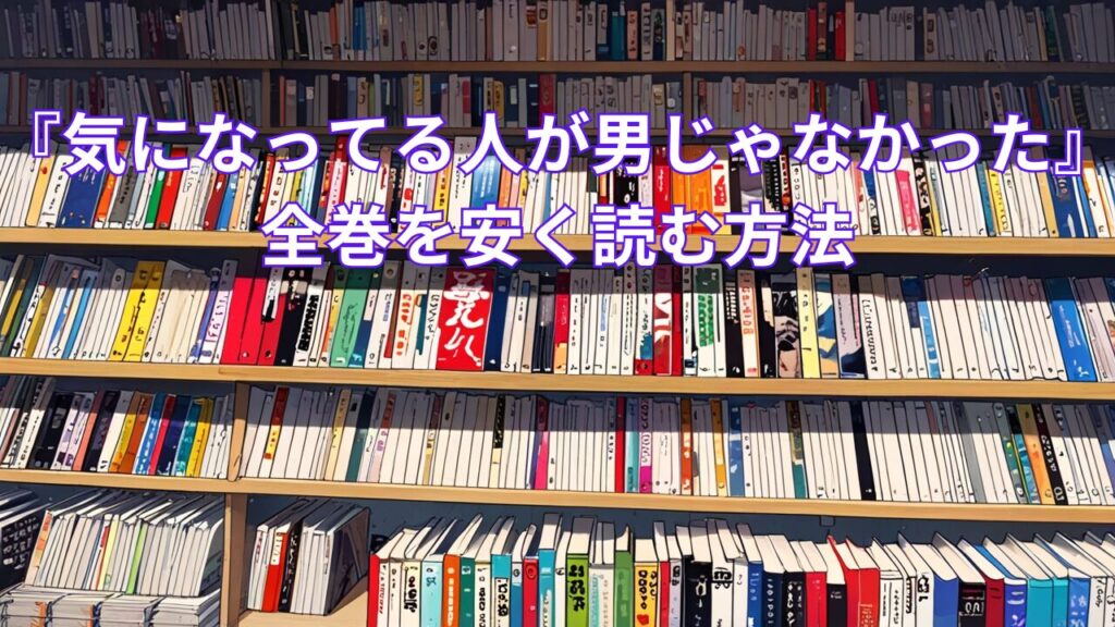 『気になってる人が男じゃなかった』全巻を安く読む方法