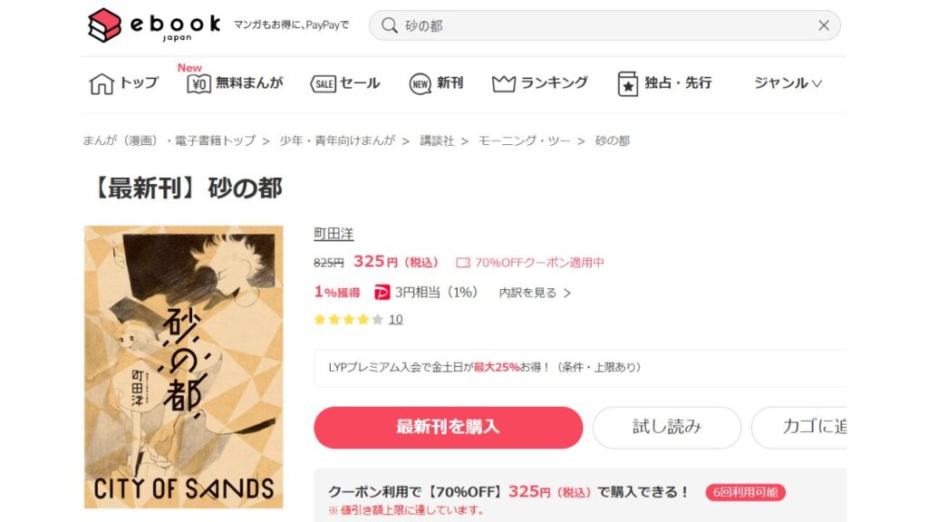 『砂の都』の最新刊を「ebookjapan」で安く読む