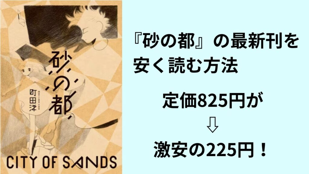 『砂の都』の最新刊を安く読む方法