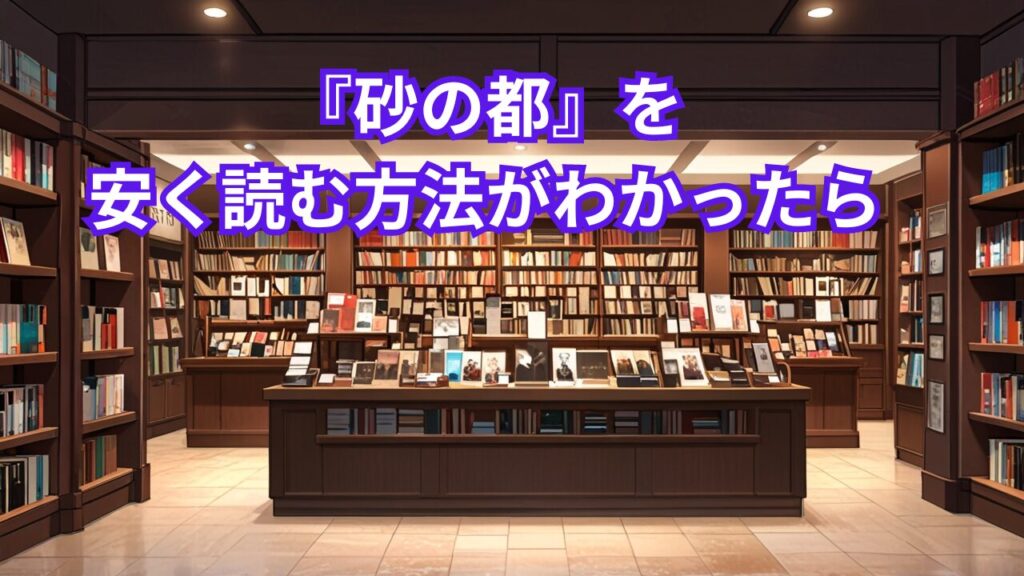 『砂の都』を安く読む方法がわかったら