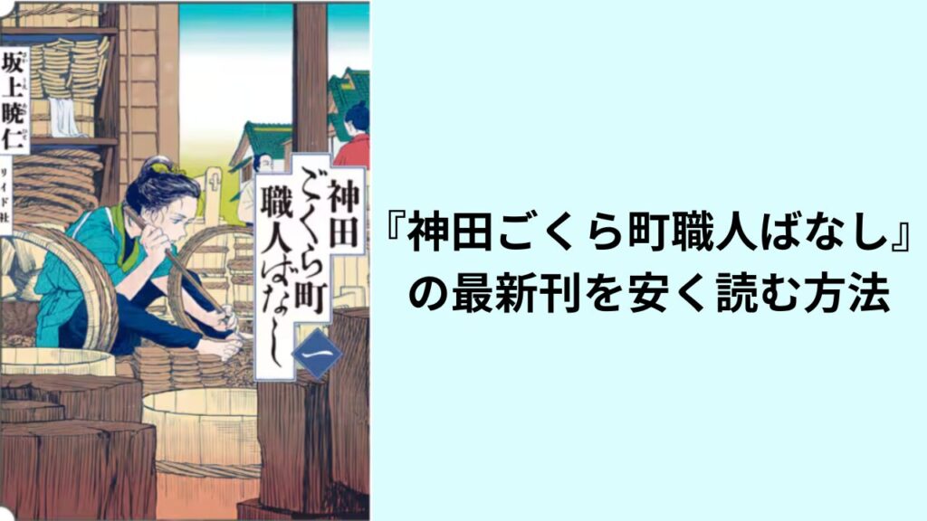 『神田ごくら町職人ばなし』の最新刊を安く読む方法