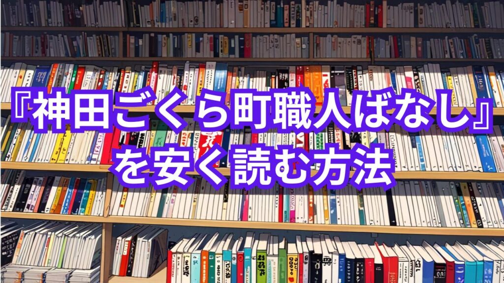 『神田ごくら町職人ばなし』を安く読む方法