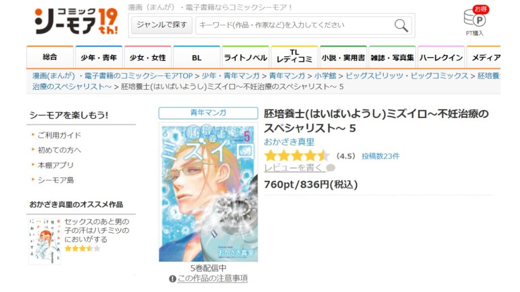 『胚培養士ミズイロ』の最新刊を「コミックシーモア」で安く読む