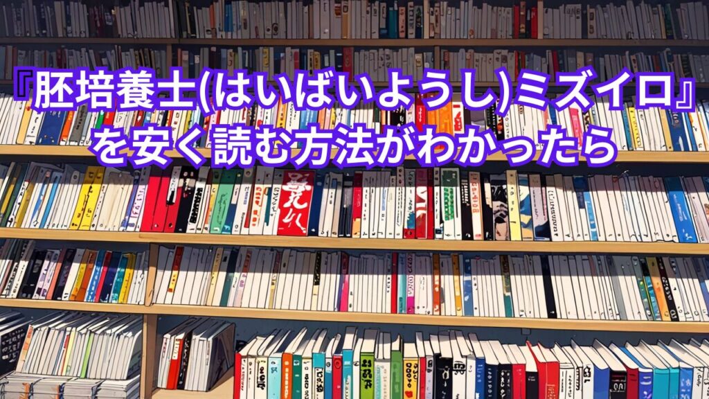 『胚培養士(はいばいようし)ミズイロ』を安く読む方法がわかったら