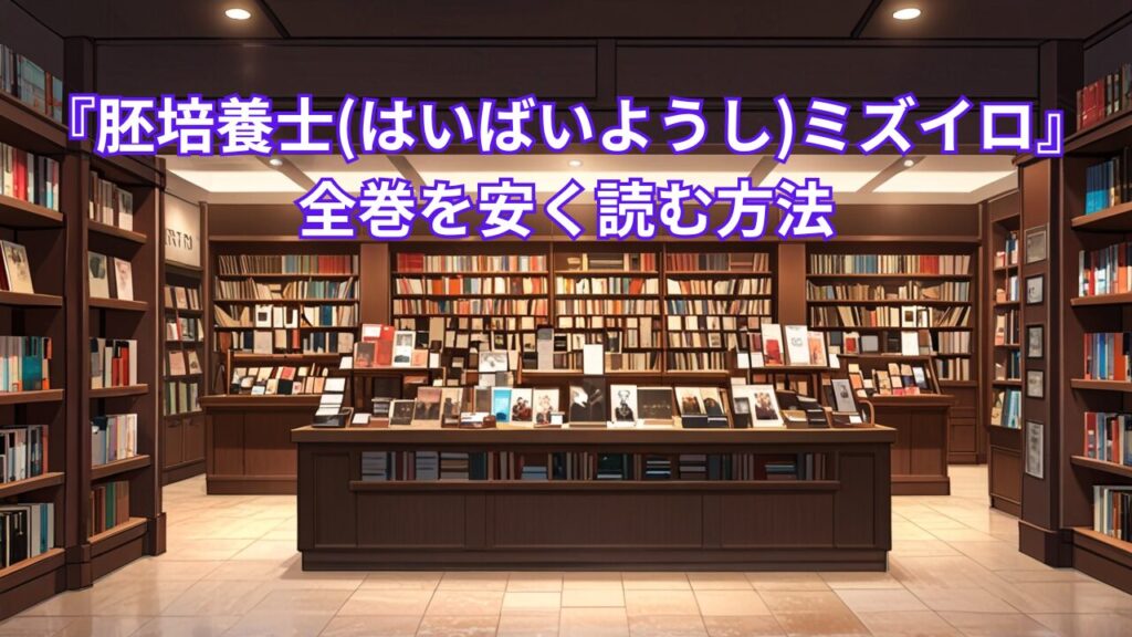 『胚培養士(はいばいようし)ミズイロ』全巻を安く読む方法