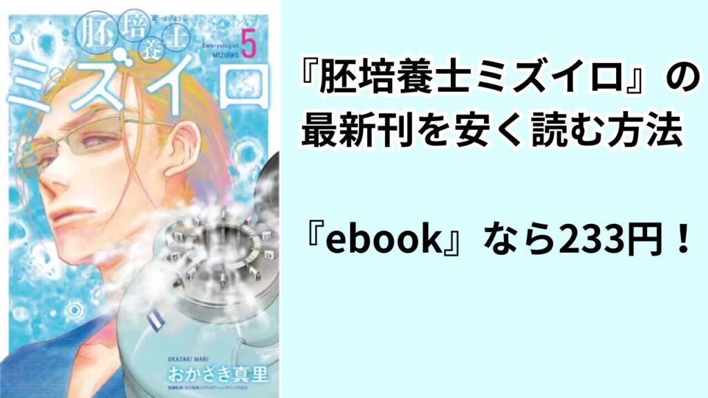 『胚培養士ミズイロ』の最新刊を安く読む方法