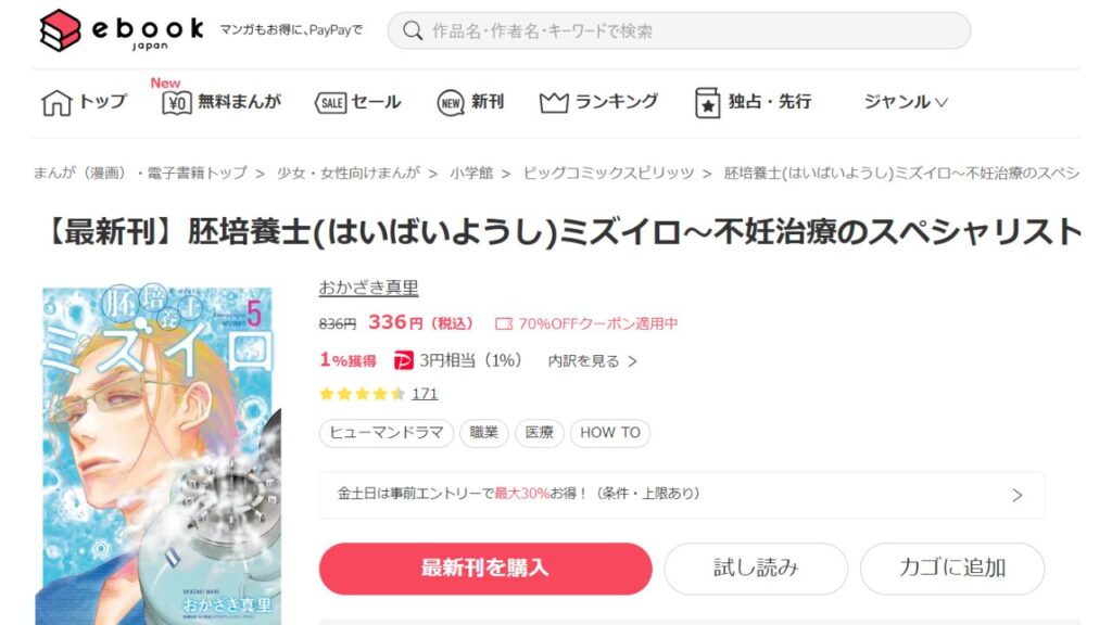 『胚培養士(はいばいようし)ミズイロ』の最新刊を「ebookjapan」で安く読む