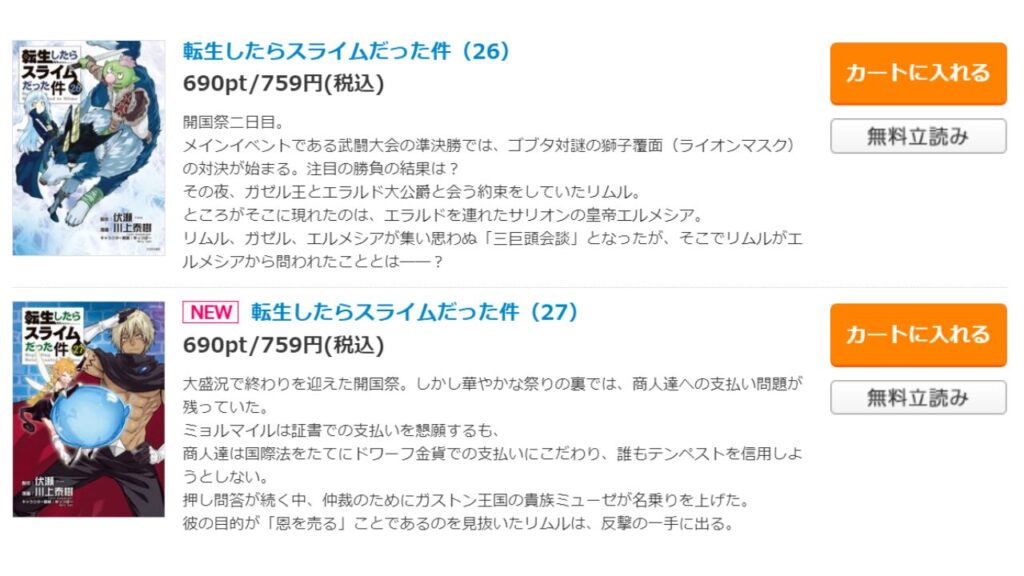 『転生したらスライムだった件』の最新刊を「コミックシーモア」で安く読む