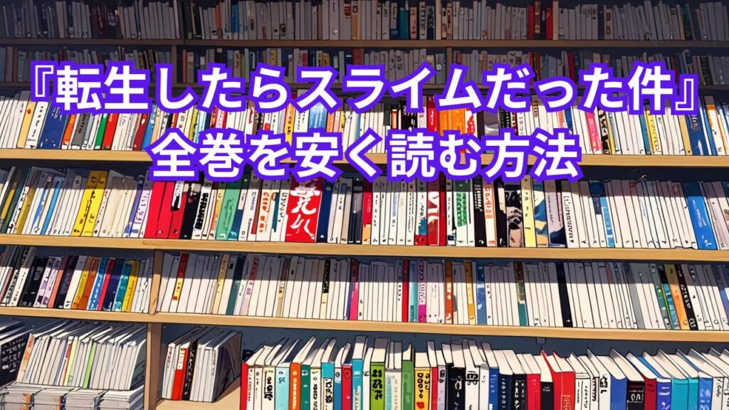 『転生したらスライムだった件』全巻を安く読む方法