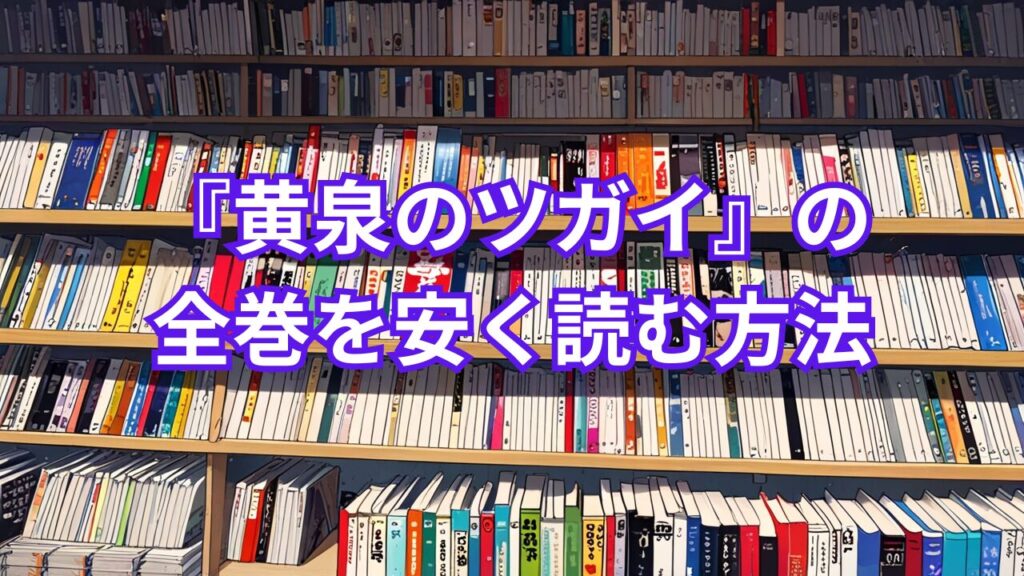 『黄泉のツガイ』の全巻を安く読む方法