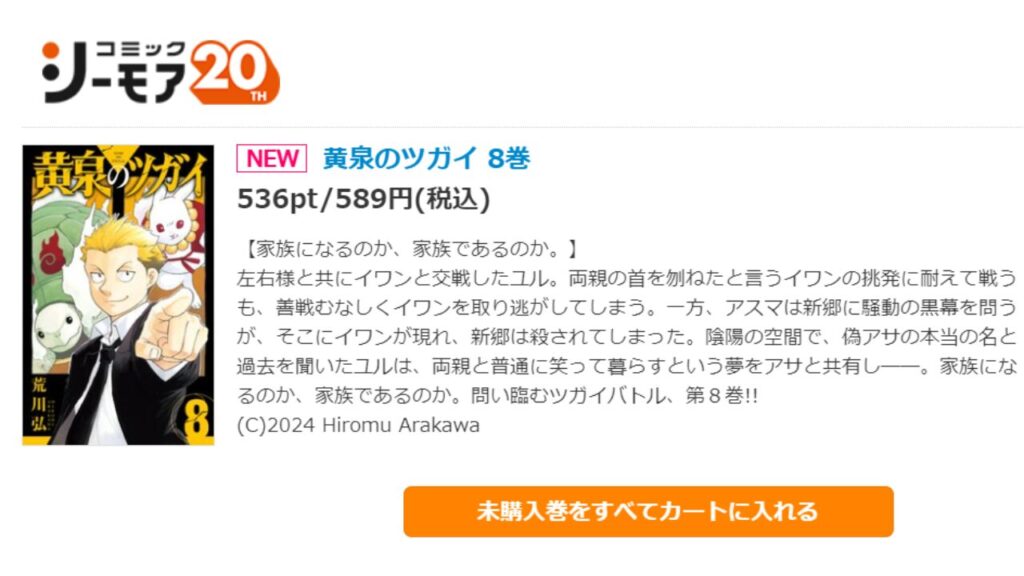 『黄泉のツガイ』の最新刊を「コミックシーモア」で安く読む