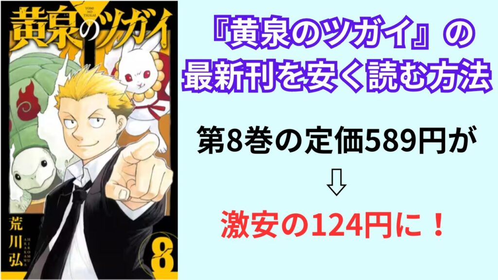 『黄泉のツガイ』の最新刊を安く読む方法