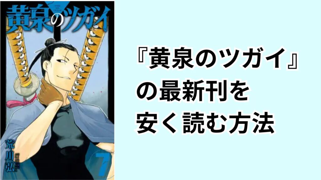 『黄泉のツガイ』の最新刊を安く読む方法