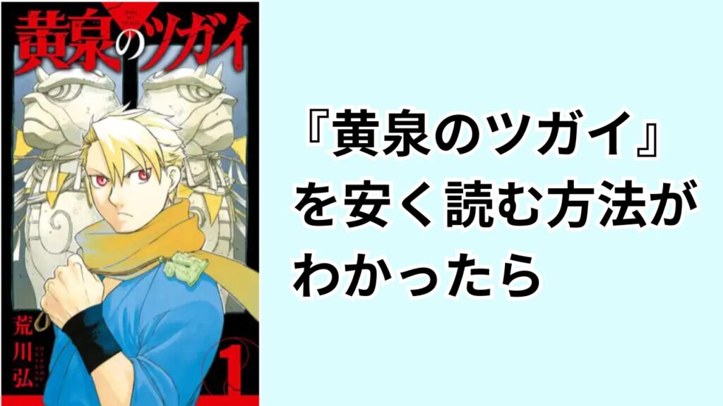 『黄泉のツガイ』を安く読む方法がわかったら