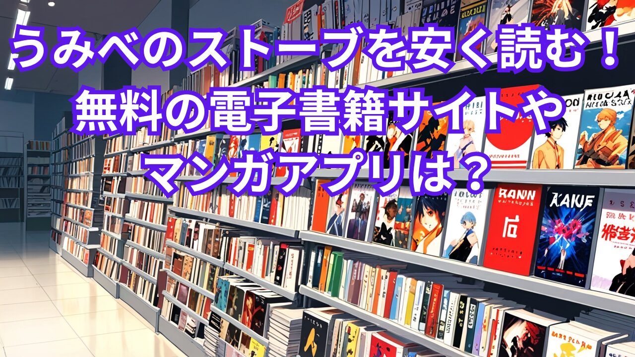 うみべのストーブを安く読む！無料の電子書籍サイトやマンガアプリは？