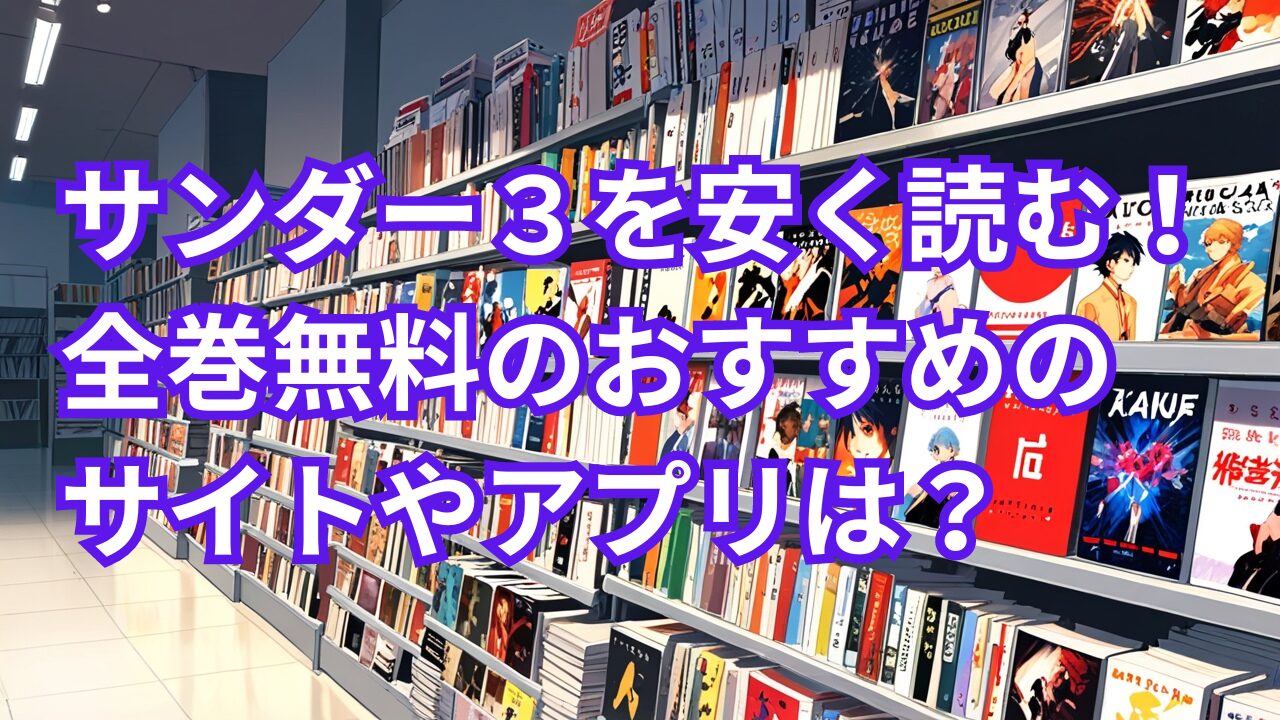 サンダー３を安く読む！全巻無料のおすすめのサイトやアプリは？