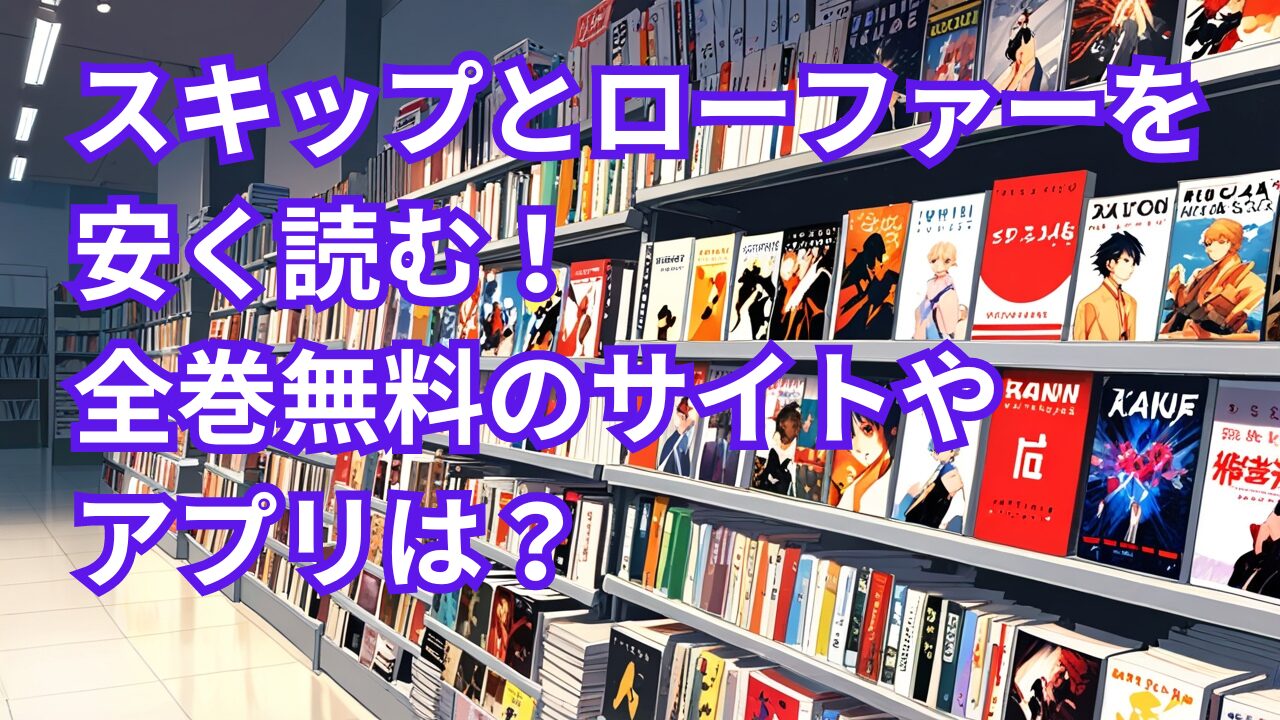 スキップとローファーを安く読む！全巻無料のサイトやアプリは？