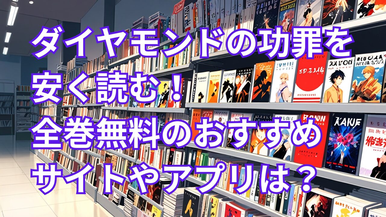 ダイヤモンドの功罪を安く読む！全巻無料のおすすめサイトやアプリは？